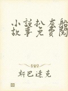 小说扒灰船上的故事免费阅读