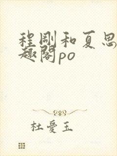 程刚和夏思思笔趣阁po