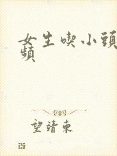 女生吃小头头视频