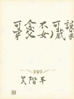 可念不可说(清穿父女)葳蕤