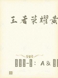 王者荣耀黄化网