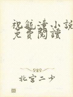 祝毓潼小说全文免费阅读