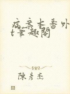 病案本番外txt笔趣阁