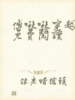 傅啾啾穿越小说免费阅读