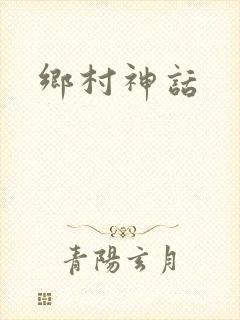 乡村神话