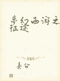 梦幻西游之再踏征途