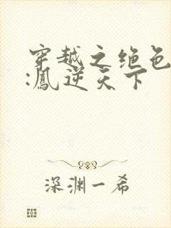 穿越之绝色兽妃:凤逆天下