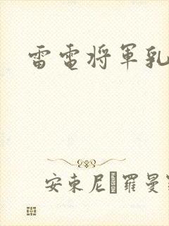 雷电将军乳液