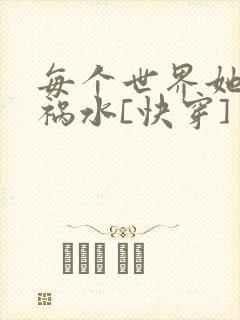 每个世界她都是祸水[快穿]