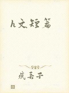 h文短篇