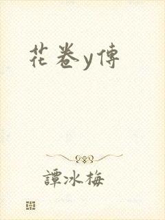 花卷y传