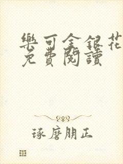 乐可金银花小说免费阅读