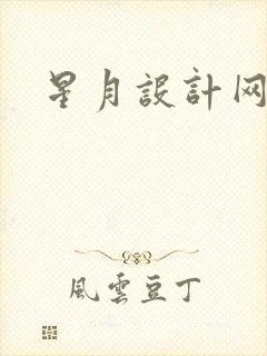 星月设计网