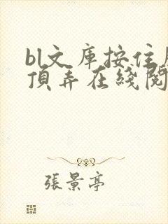 bl文库按住腰顶弄在线阅读
