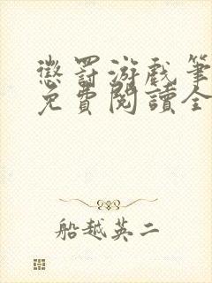 惩罚游戏笔趣阁免费阅读全文