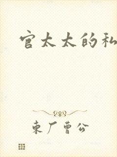 官太太的私生活