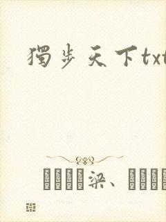 独步天下txt