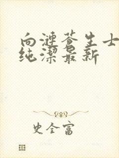 向涟苍生士献上纯洁最新