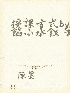 授课方式by肉馅小水饺 笔趣阁