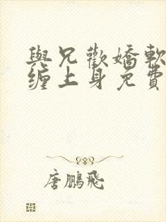 与兄欢娇软嫡女缠上身免费阅读