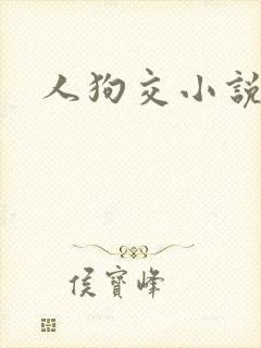 人狗交小说