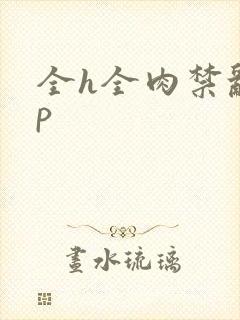 全h全肉禁乱np