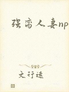 强脔人妻np文