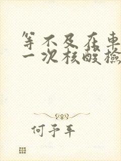 等不及在车里做一次核酸检测