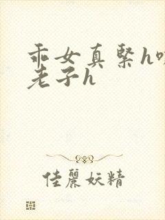 乖女真紧h嘶爽老子h