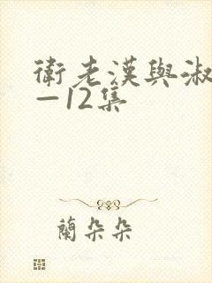 卫老汉与淑蓉8—12集