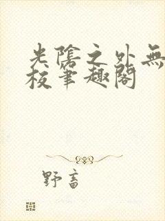 光阴之外无错精校笔趣阁