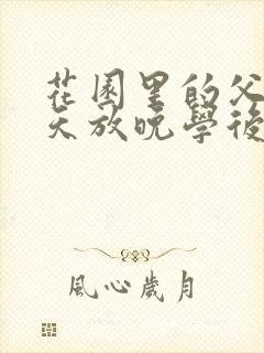 花园里的父爱有天放晚学后