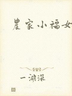 农家小福女