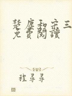 楚尘和宋三小姐免费阅读