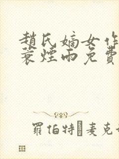 赵氏嫡女作者一蓑烟雨免费阅读