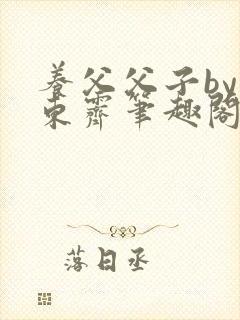 养父父子by耳东霁笔趣阁