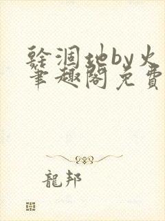 干涸地by火风笔趣阁免费阅读全文