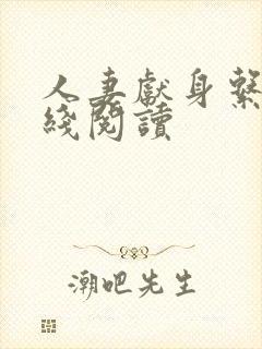 人妻献身系列在线阅读