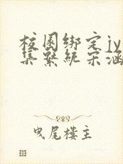 校园绑定jy收集系统宋涵笔趣阁