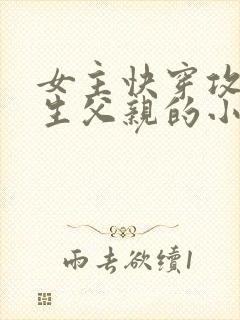 女主快穿攻略亲生父亲的小说