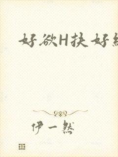 好欲H扶好细腰