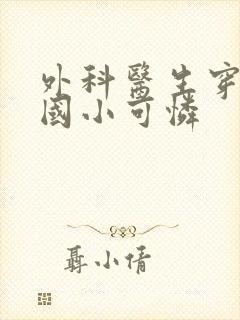 外科医生穿成民国小可怜