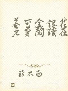 姜可金银花全文免费阅读在线笔趣阁