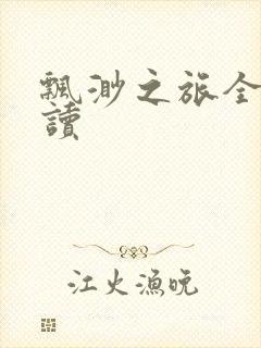 飘渺之旅全文阅读