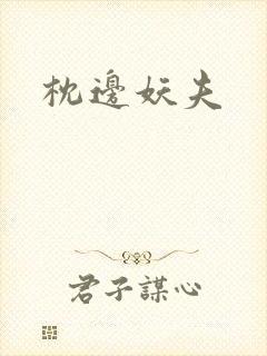枕边妖夫