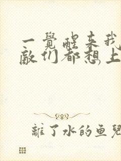 一觉醒来我的宿敌们都想上我