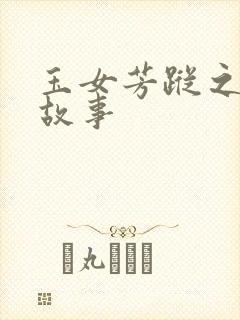 玉女芳踪之上海故事