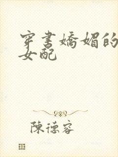 穿书娇媚的校花女配