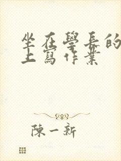 坐在学长的根茎上写作业