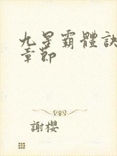 九星霸体诀最新章节